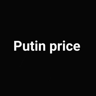 Логотип телеграм канала @priceputina — Прайс Путина