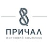 Логотип телеграм канала @prichal_8 — ЖК «ПРИЧАЛ 8»