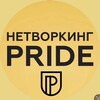Логотип телеграм канала @pride_networking — ПРАЙД СПБ