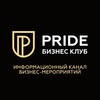 Telegram channel БИЗНЕС КАЛЕНДАРЬ PRIDE БАРНАУЛ 🚀 МЕРОПРИЯТИЯ БАРНАУЛ logo