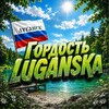 Логотип телеграм канала @pridelg — Гордость Luganska