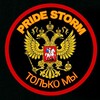Логотип телеграм канала @pridestorm — Pride Storm