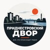 Логотип телеграм канала @pridnestrovskiy_dvor — Приднестровский двор