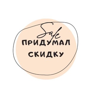 Логотип телеграм канала @pridumal_skidku — Придумал Скидку