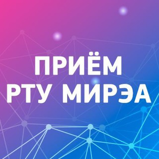 Логотип телеграм канала @priem_mirea — Абитуриенту РТУ МИРЭА