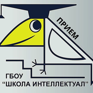 Логотип телеграм канала @priem2021 — Приём 2021. Школа «Интеллектуал»