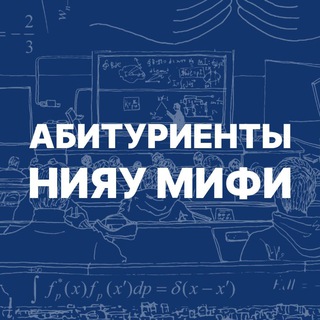 Логотип телеграм канала @priemmephi — Абитуриенты НИЯУ МИФИ