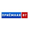 Логотип телеграм канала @priemnaya87 — Приёмная 87