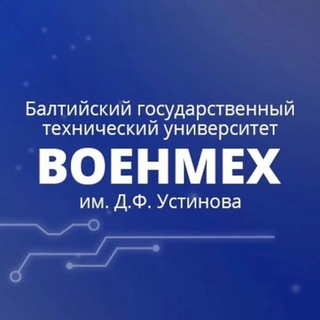 Логотип телеграм канала @priemvoenmeh — Приемная комиссия БГТУ «ВОЕНМЕХ»