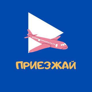 Логотип телеграм канала @priezjay — Приезжай!