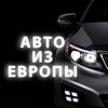 Логотип телеграм канала @prigon_avto_eu — Авто из Европы