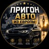 Логотип телеграм канала @prigonautoeuro — Пригон авто из Европы