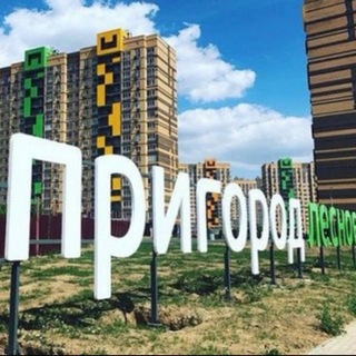 Логотип телеграм канала @prigorod_lesnoe_20 — Пригород Лесное 2.0✨