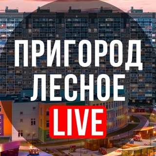 Логотип телеграм канала @prigorod_lesnoe_live — Пригород Лесное LIVE