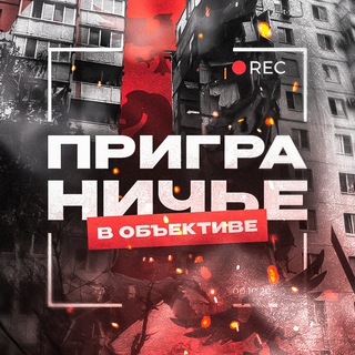 Логотип телеграм канала @prigran_rec — Приграничье в объективе / Белгород