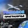 Логотип телеграм канала @prigranichie_bpla — Тыловое Приграничье