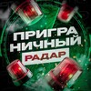 Логотип телеграм канала @prigranichie_radar1 — Приграничный Радар