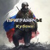 Логотип телеграм канала @prigrankub — Приграничье Кубани