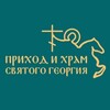 Логотип телеграм канала @prihodgeorgia — Приход и храм св. Георгия