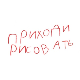 Логотип телеграм канала @prihodi_risovat — Приходи рисовать