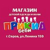 Логотип телеграм канала @prikidbebiserov — "Прикид-беби" Серов - детская одежда и обувь