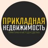 Логотип телеграм канала @prikladn — Прикладная Недвижимость | практика | метод | сделка ®️