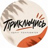 Логотип телеграм канала @prikluchis — ПРИКЛЮЧИСЬ
