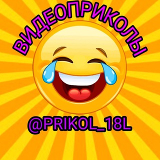 Логотип телеграм канала @prikol_18l — ВИДЕОПРИКОЛЫ