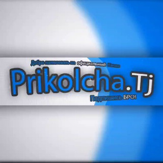 Logo of telegram channel prikolcha_tj — Приколи точики prikolcha_tj 2022