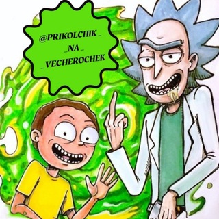 Логотип телеграм канала @prikolchik_na_vecherochek — Прикольчик_на_вечерочек