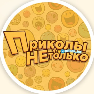 Логотип телеграм канала @prikoli_int — Приколы и не только