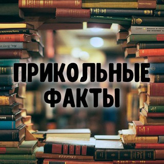 Логотип телеграм канала @prikolnie_fakti — Прикольные факты 🌍 Шокирующий мир
