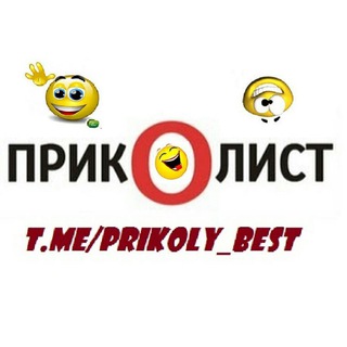 Логотип телеграм канала @prikoly_best — ✪ П Ꮲ И Ꮶ Ꮻ Ꮧ И Ꮯ Ꭲ ✪