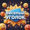 Логотип телеграм канала @prikoly_i_shutki — Весёлый Уголок • Юмор, мемы, приколы