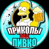 Логотип телеграм канала @prikoly_pod_pivko — Приколы Под Пивко 🍺