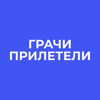 Логотип телеграм канала @prileteli_grachi — грачи прилетели