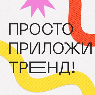 Логотип телеграм канала @prilozhi_trend — ПРИЛОЖИ ТРЕНД