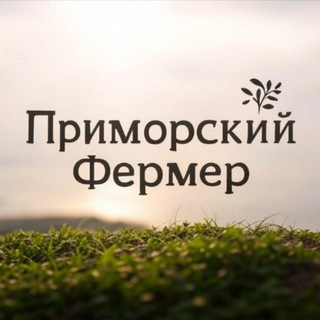 Логотип телеграм канала @prim_farm — Приморский фермер