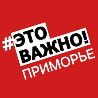Telegram channel Приморье. Важно!🚨 logo