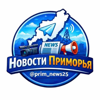Логотип телеграм канала @prim_news25 — [18 ] Новости Приморья