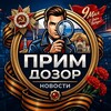 Логотип телеграм канала @prim_dozor — 🔎 Прим_Дозор