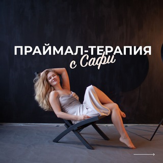 Логотип телеграм канала @primal_therapy — Праймал терапия с Сафи