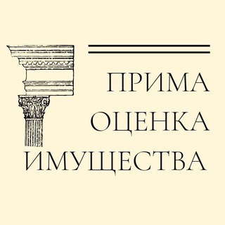 Логотип телеграм канала @primaocenka — Оценка имущества