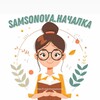 Логотип телеграм канала @primarysamsonova — SAMSONOVA.НАЧАЛКА🌷