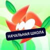 Логотип телеграм канала @primarysotka — Начальная школа с Соткой