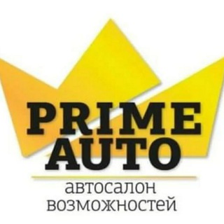 Логотип телеграм канала @primeauto_one — Выкуп Кредит Импорт - ПРАЙМ АВТО | PRIME AUTO