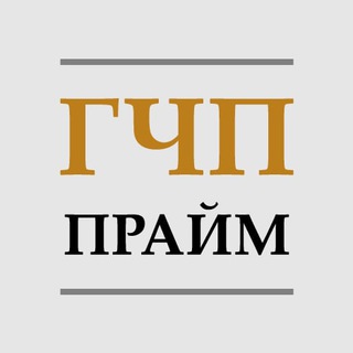 Логотип телеграм канала @primeppp — ГЧП Прайм