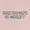 Логотип телеграм канала @primer_ophayt — сигны // примеры ophayt