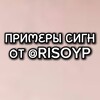 Логотип телеграм канала @primerrisoyp — Примеры сигн// risoyp