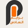 شعار قناة تلجرام primesixth — برايم السادس | AL-Prime